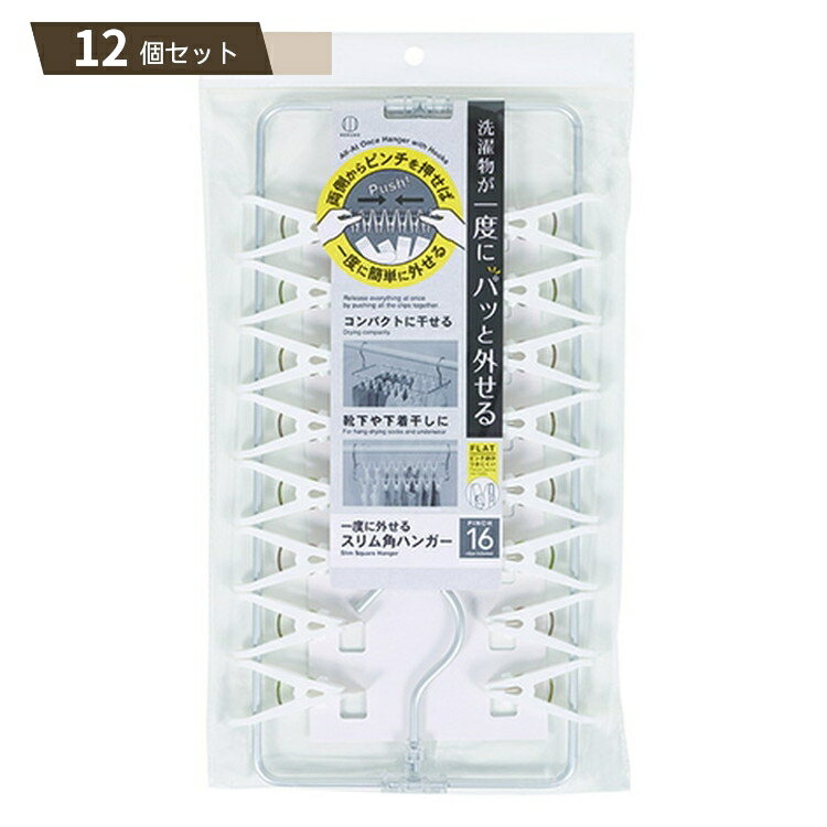 一度に外せる スリム 角 ハンガー 16ピンチ付 ×12個セット