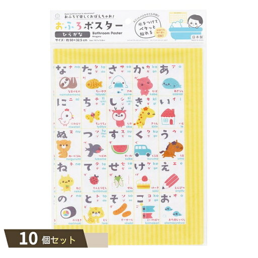 おふろポスター ひらがな ×10個セット おふろポスター ひらがな ×10個セット