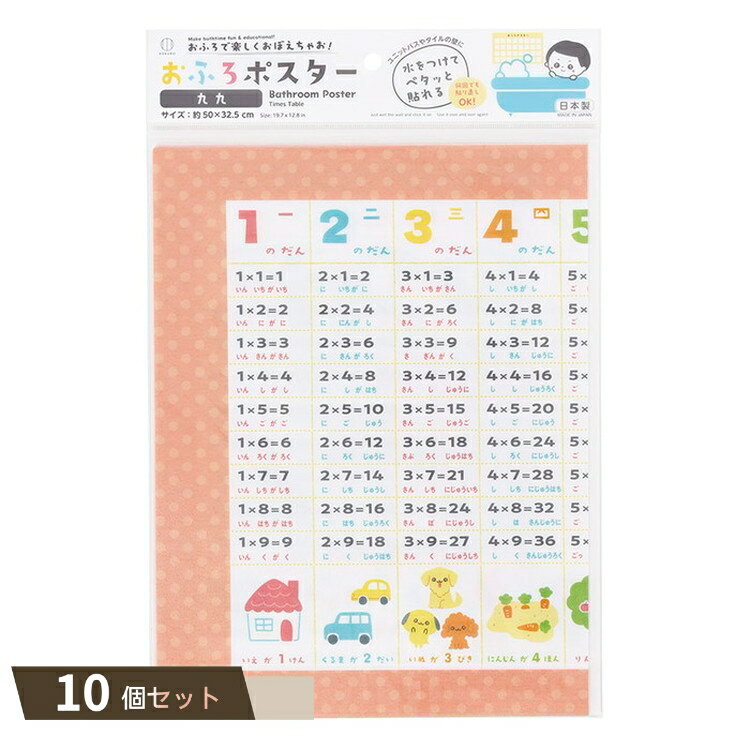 おふろポスター 九九 ×10個セット