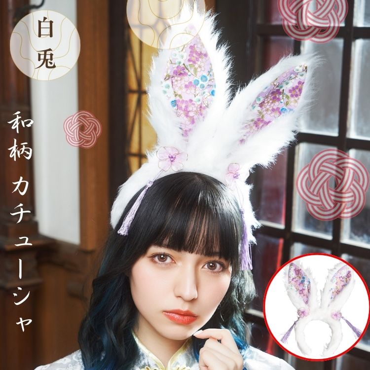 和柄 カチューシャ 白 うさぎ 白兎 ホワイト ラビット