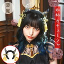 和柄 カチューシャ デビル 鬼 悪魔(3)
