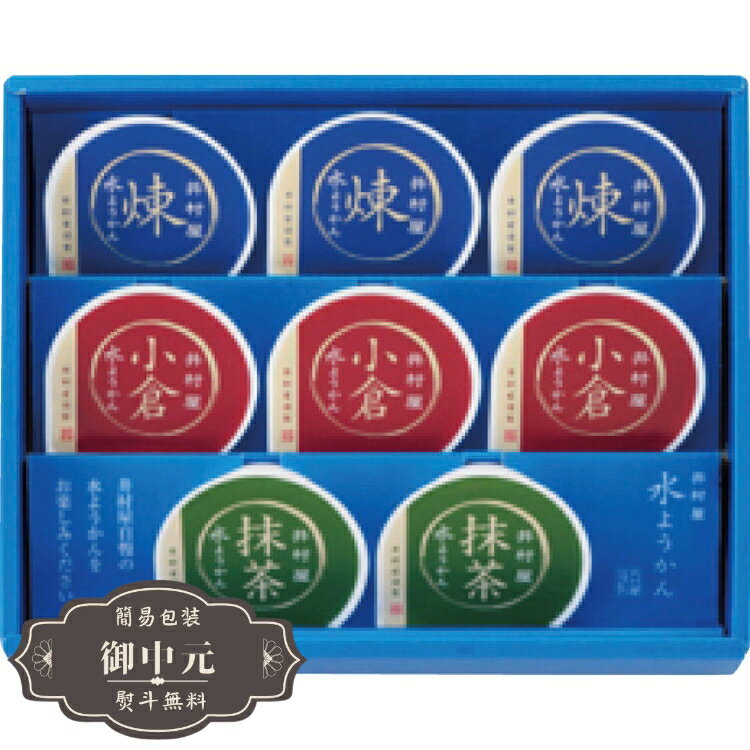 配送・ご注文についての注意事項 ■メーカー直送/代引不可　※北海道、沖縄は、送料合計が1,750円（税込）となります。送料が無料の商品の場合、1,000円（税込）となります。　※離島は別途送料が必要となりますので、個別にご連絡致します。■まとめ買い、同梱可能商品について　※商品の末尾に、[【LOI中元】]の記載があるものが同梱可能となり、送料は1回分のみで出荷致します。　※同時にご注文頂いている【LOI中元】の記載がない商品は、別途送料が必要な場合があります。■お中元商品※商品に簡易包装を行い、その上へ短冊の熨斗と送り状を貼付して発送致します。※名入れは不可となります。※表書きは、[御中元]となりますが、お祝い事から仏事まで対応できますので、コメントに指示ください。※手提げ袋は、有料となりますので、ご要望の場合、ご注文時にコメントを入れて頂くか、ご注文後別途ご連絡ください。事前のお見積もりを承りますので、【商品についてのお問い合わせ】よりご連絡ください。 商品紹介 小豆本来の風味を堪能できる井村屋自慢の水ようかんです。煉・小倉は北海道産、抹茶は宇治抹茶と産地と質にこだわりました。 品番属性 JANコード4901006124751 型番C-10 製造・販売/輸入元井村屋株式会社 広告文責株式会社フューテック/TEL:050-3609-3530 商品関連ワード 御中元 お中元 中元 お祝い 御祝 出産祝い 結婚祝い 出産内祝い 結婚内祝い 内祝い お返し 出産 結婚 香典返し ギフトセット プレゼント 母の日　父の日　のし 熨斗 御熨斗 お熨斗商品仕様 セット内容煉、小倉（各70g）×各3、抹茶（70g）×2賞味期限常温1年1ヶ月