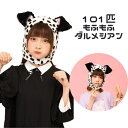 もふもふ かぶりもの ダルメシアン 101匹 いぬ 犬 わんわん 帽子 着ぐるみ コスプレ コスチューム 仮装