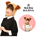 もふもふ かぶりもの わんちゃん いぬ 犬 わんわん 茶色 帽子 着ぐるみ コスプレ コスチューム 仮装