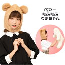もふもふ かぶりもの クマ 熊 ベアー くまちゃん 帽子 着ぐるみ コスプレ コスチューム 仮装
