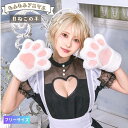 もふもふ アニマル 白ねこ 白猫 手袋 猫手 動物手 白ねこの手 仮装 コスプレ コスチューム