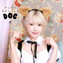 犬 ブラウン ドッグ カチューシャ ヘアアクセサリー コスプレ 衣装 仮装 コスチューム 動物 アニマル 動物モチーフ カチューシャ
