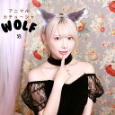 ウルフ 狼 カチューシャ グレー ヘアアクセサリー コスプレ 衣装 仮装 コスチューム 動物 ウルフ カチューシャ アニマル 動物モチーフ カチューシャ