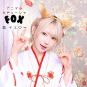 きつね フォックス 狐 カチューシャ イエロー ヘアアクセサリー コスプレ 衣装 仮装 コスチューム 動物 アニマル 動物モチーフ カチューシャ
