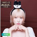ゆるキャラ 動物 アニマル カチューシャ つれてって あにまるず くろしば 黒柴 柴犬 かわいい ヘッドアクセサリー
