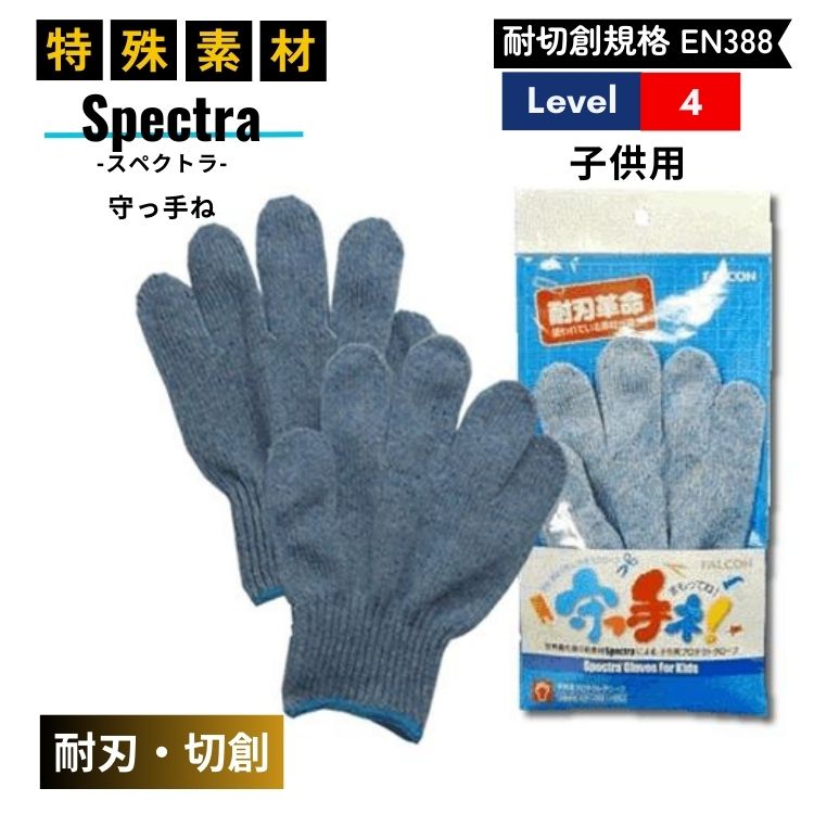 耐切創 耐刃 子供用 手袋 EN388規格 レベル4 スペクトラ 手袋 守っ手ね ブルー 両手のサムネイル