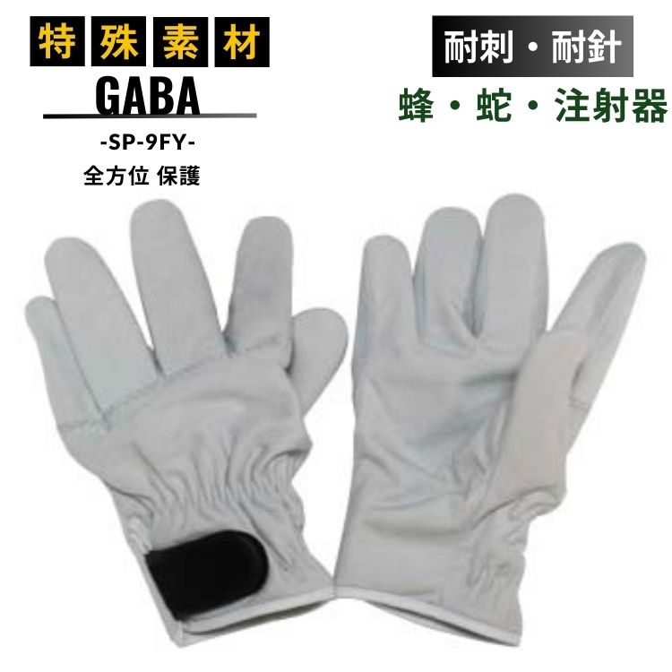 耐針 耐刺 GABA 手袋 全方位 保護 SP-9FY