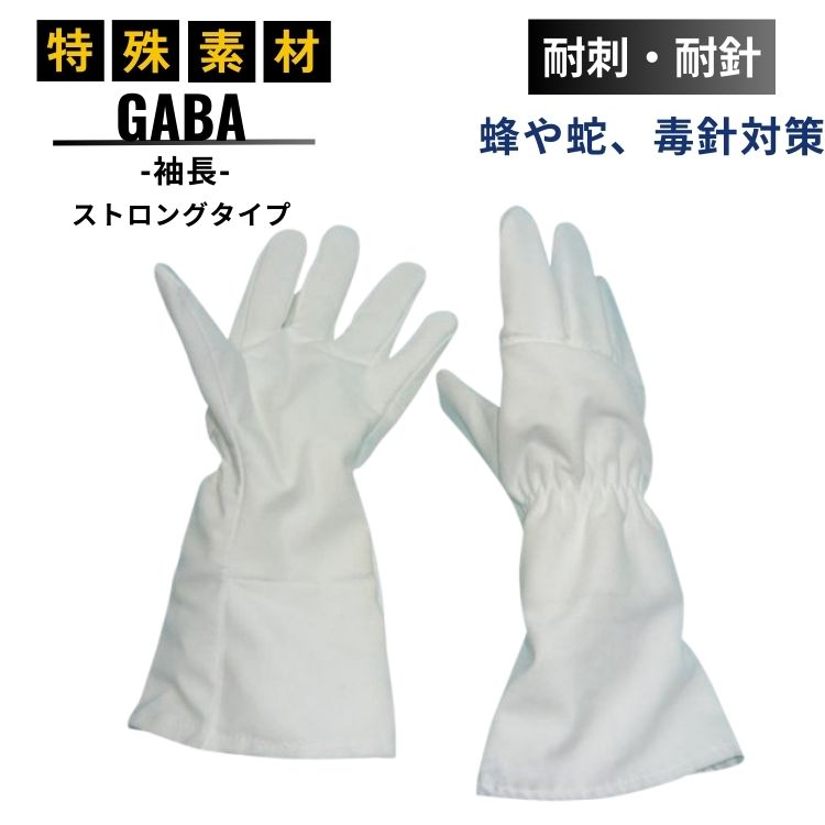 耐針 耐刺 GABA 蜂 袖長 手袋 ストロングタイプ