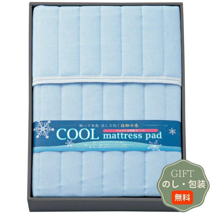 オオタ クール 接触 冷感 敷パット CDV372 【暑さ対策】 ギフト プレゼント 贈り物 贈答 包装 熨斗 の..