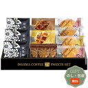 堂島珈琲 & ふんわりブッセと焼菓子 セット BGF-BER ギフト プレゼント 贈り物 贈答 包装 熨斗 のし 無料 【Aギフト】