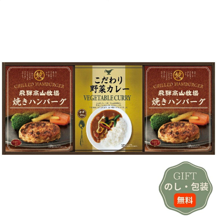 飛騨高山牧場 焼ハンバーグ & こだわりカレー セット BHF-BER ギフト プレゼント 贈り物 贈答 包装 熨斗 のし 無料 【Aギフト】