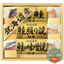 エルスト 北海道 鮭三昧 6440-20 ギフト プレゼント 贈り物 贈答 包装 熨斗 のし 無料 【Aギフト】
