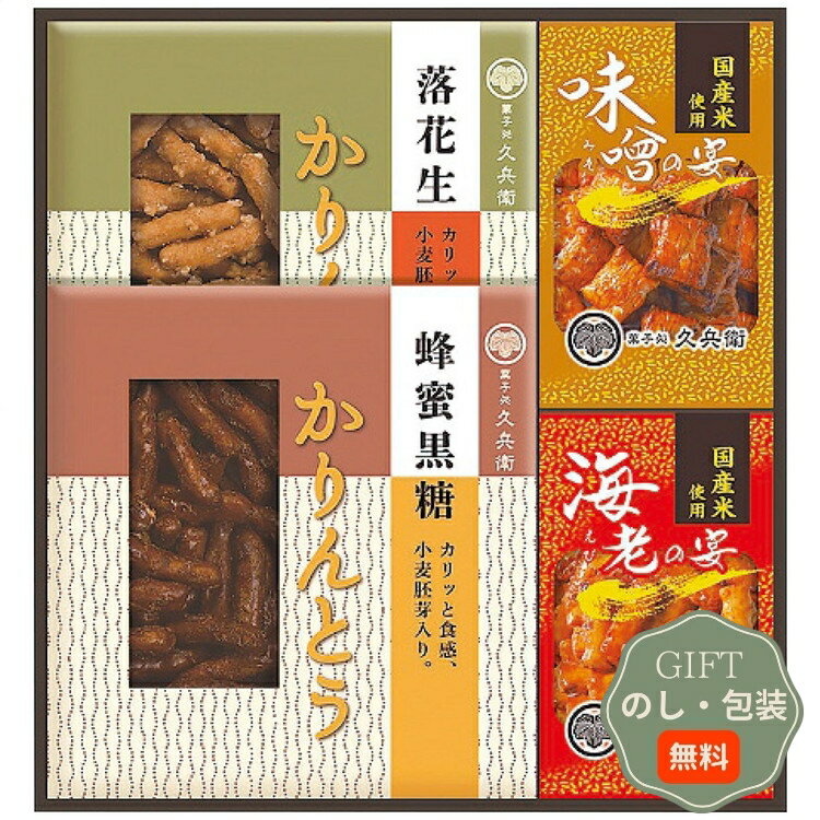 中久 菓子処 久兵衛 かりんとう あられ 詰合せ KB-20 ギフト プレゼント 贈り物 贈答 包装 熨斗 のし ..
