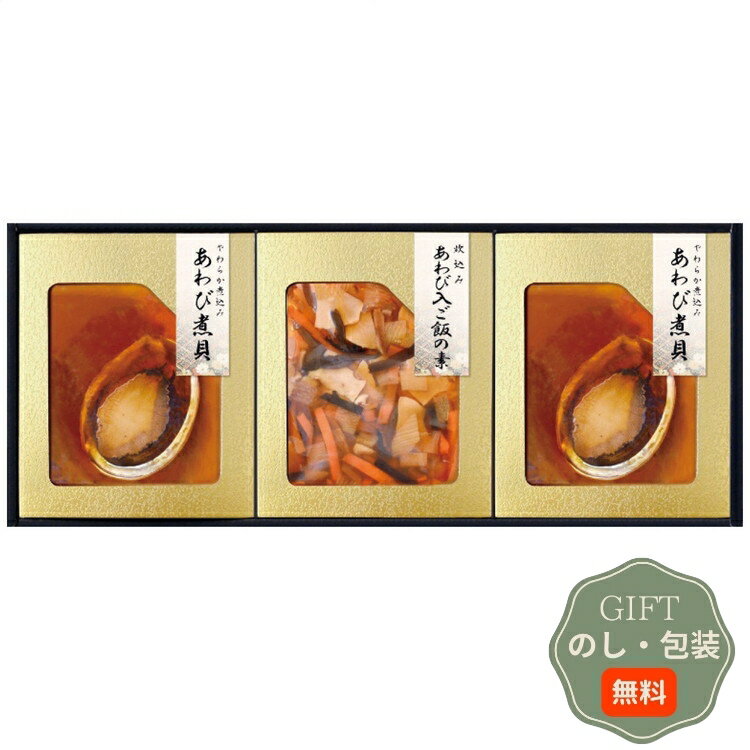 CALM 匠風庵 やわらか仕込み あわび煮 詰合せ YAF-JJ ギフト プレゼント 贈り物 贈答 包装 熨斗 のし 無料 【Aギフト】