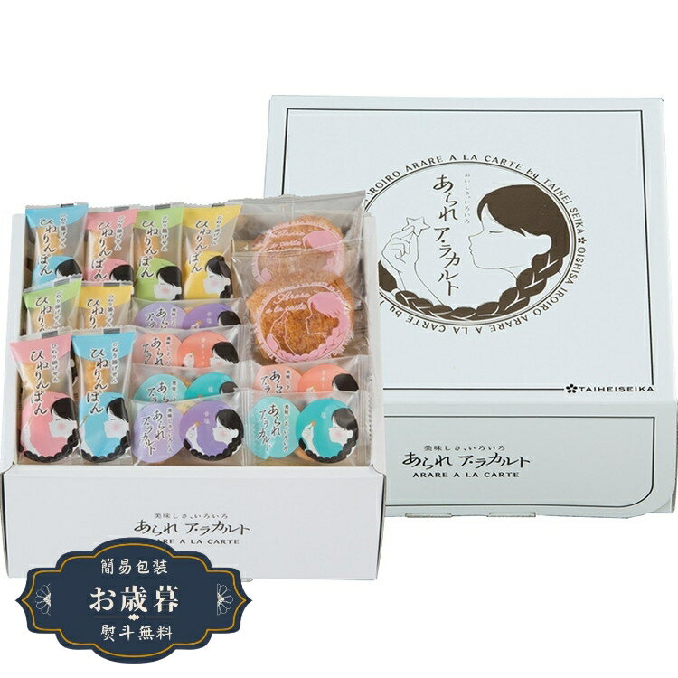 お歳暮 美味しさ、いろいろ あられ アラカルト AR-20Nギフト プレゼント 贈り物 包装 熨斗 のし 無料 ..