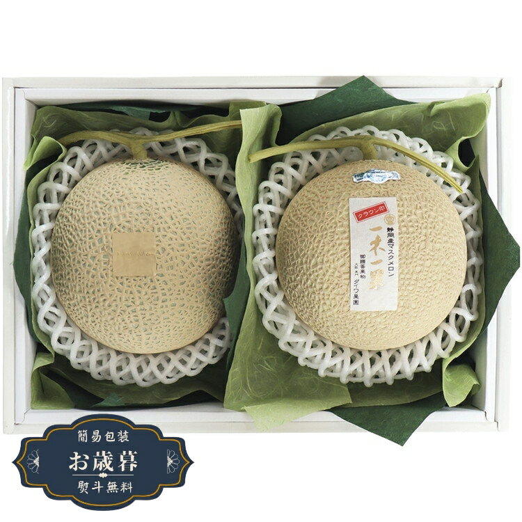 お歳暮 ダイワ果園 東西味比べ メロン MSK-10RWギフト プレゼント 贈り物 包装 熨斗 のし 無料 【LOI25..