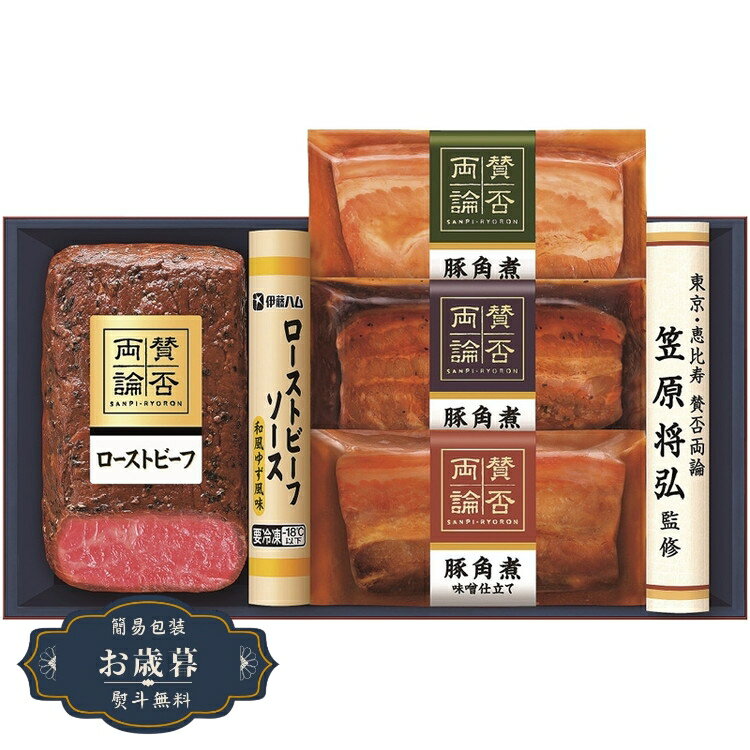 お歳暮 賛否両論 ローストビーフ と 豚角煮 ギフト WA-45ギフト プレゼント 贈り物 包装 熨斗 のし 無料 【LOI25歳暮】
