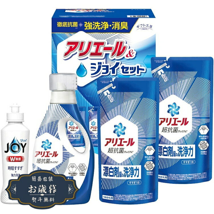 お歳暮 ギフト 工房 アリエール ＆ ジョイ セット GAJ-25Cギフト プレゼント 贈り物 包装 熨斗 のし 無..