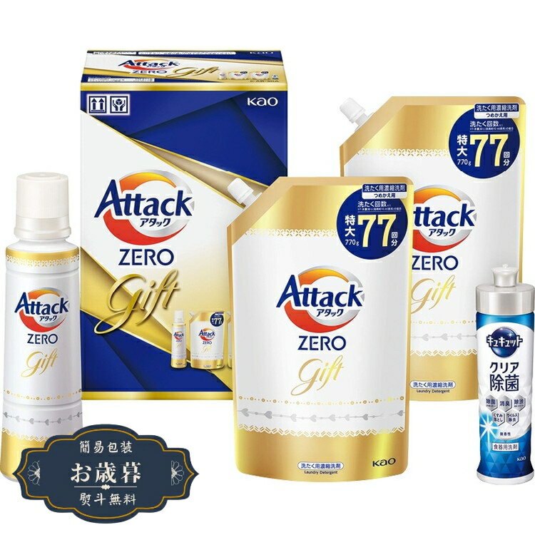 お歳暮 花王 アタック ZERO ギフト K AB-30Aギフト プレゼント 贈り物 包装 熨斗 のし 無料 【LOI25歳..