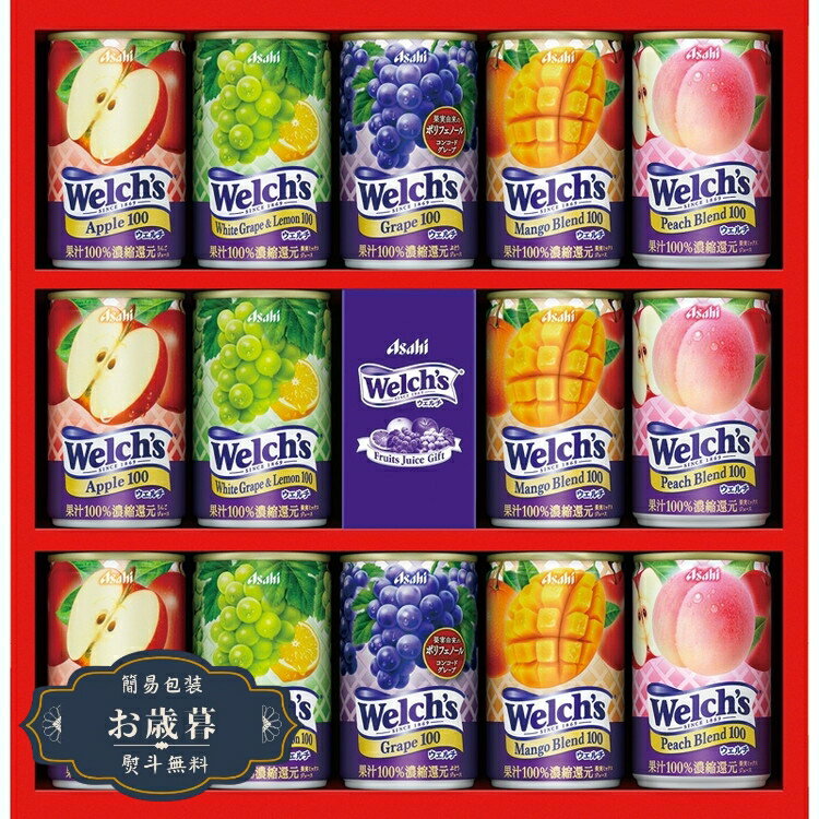 お歳暮 ウェルチ ウェルチ ギフト W20Tギフト プレゼント 贈り物 包装 熨斗 のし 無料 【LOI25歳暮】