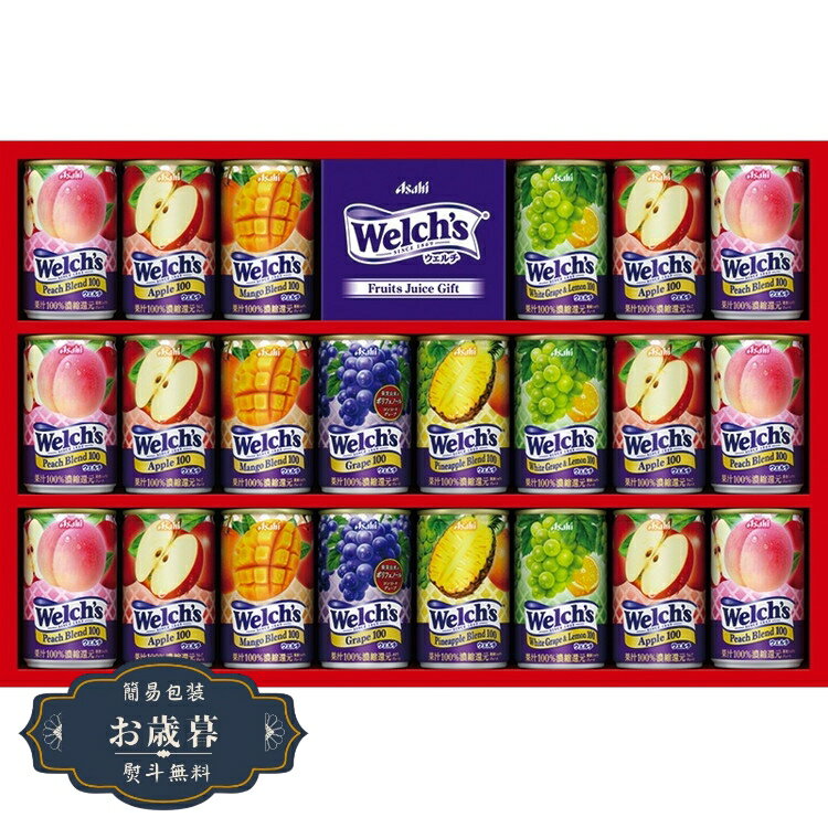 お歳暮 ウェルチ ウェルチ ギフト W30Tギフト プレゼント 贈り物 包装 熨斗 のし 無料 【LOI25歳暮】