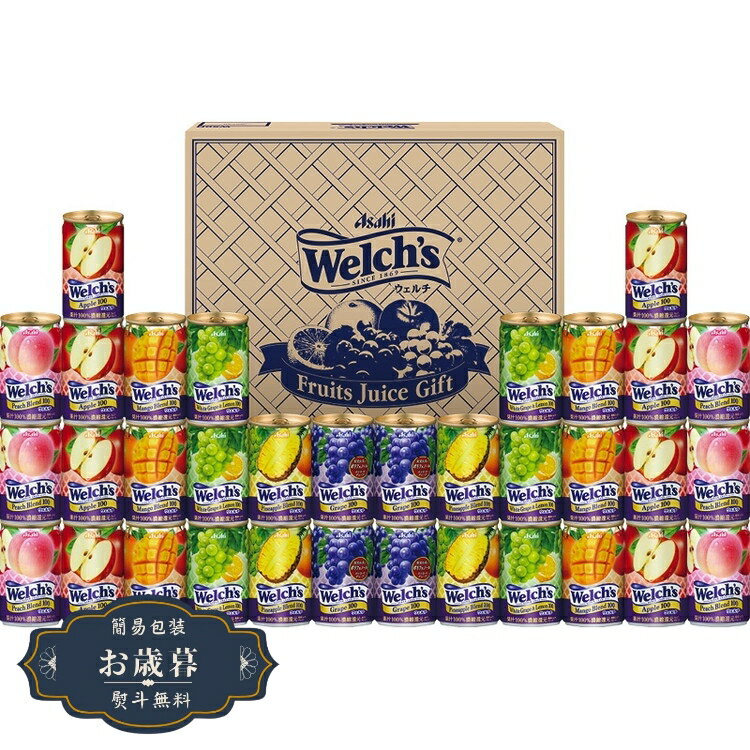 お歳暮 ウェルチ ウェルチ ギフト W50Tギフト プレゼント 贈り物 包装 熨斗 のし 無料 【LOI25歳暮】