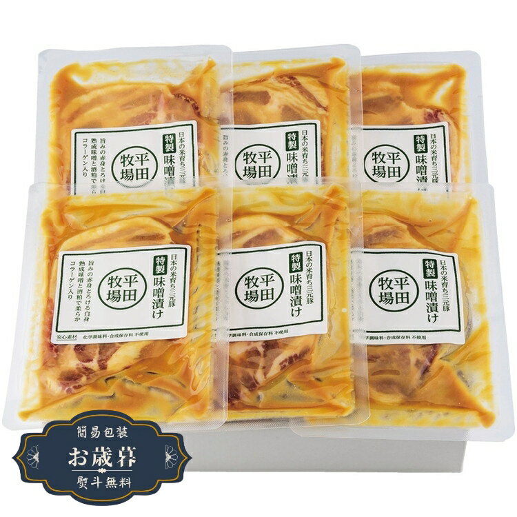 お歳暮 平田牧場 三元豚 特製 肩ロース 味噌漬け JHM-S06ギフト プレゼント 贈り物 包装 熨斗 のし 無料 【LOI25歳暮】