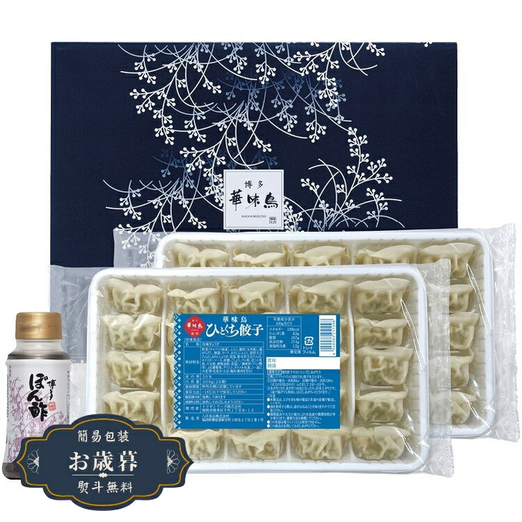 お歳暮 博多華味鳥監修 華味鳥 ひとくち 餃子 セット HG-D2ギフト プレゼント 贈り物 包装 熨斗 のし 無料 【LOI25歳暮】