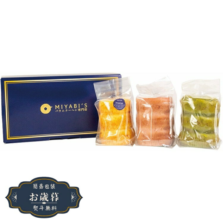 お歳暮 MIYABI’S バウムクーヘン専門店 ふわふわバウム 3本 セット fuwafuwa3ギフト プレゼント 贈り物 包装 熨斗 のし 無料 【LOI25歳暮】