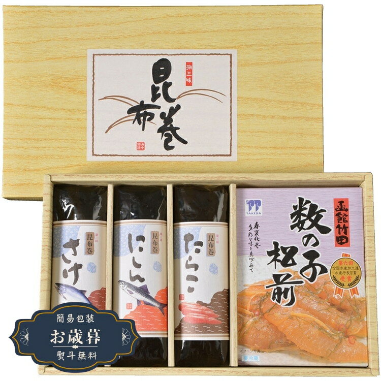 お歳暮 昆布巻 & 数の子 松前 昆布巻 & 数の子松前漬ギフト プレゼント 贈り物 包装 熨斗 のし 無料 【LOI25歳暮】
