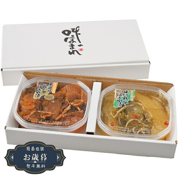 お歳暮 数の子松前漬 白 黒 セット AH-HKギフト プレゼント 贈り物 包装 熨斗 のし 無料 【LOI25歳暮】