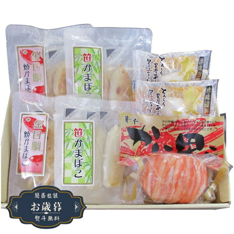 お歳暮 貴千 かまぼこ 詰合せ 撰 ISK-60ギフト プレゼント 贈り物 包装 熨斗 のし 無料 【LOI25歳暮】