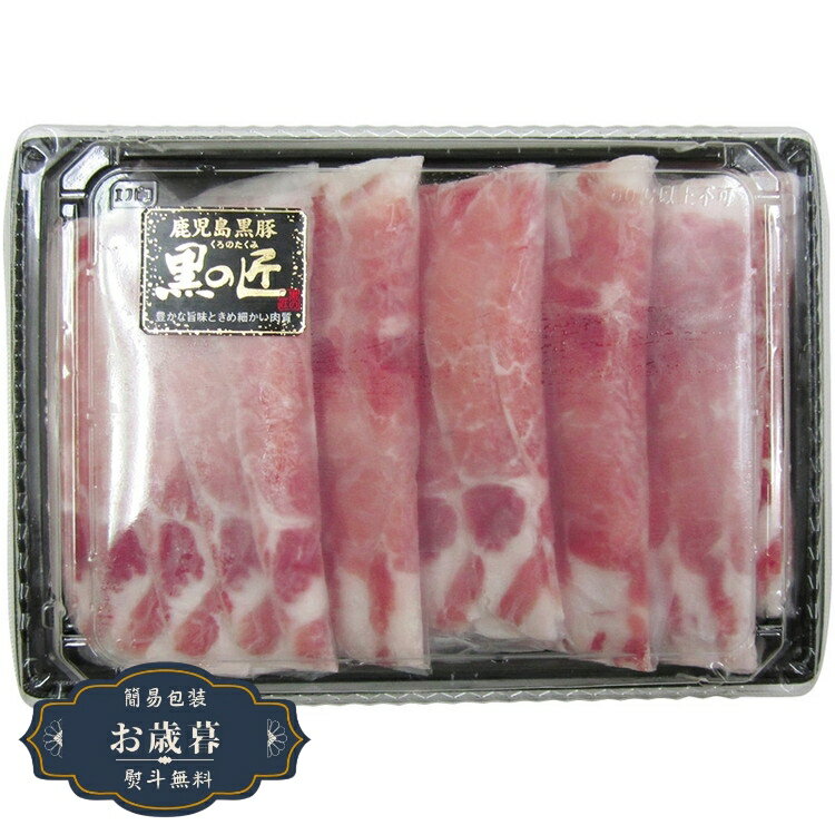 お歳暮 鹿児島県産 黒豚 黒の匠 ロース しゃぶしゃぶ用 FP-SY25-SW002ギフト プレゼント 贈り物 包装 熨斗 のし 無料 【LOI25歳暮】