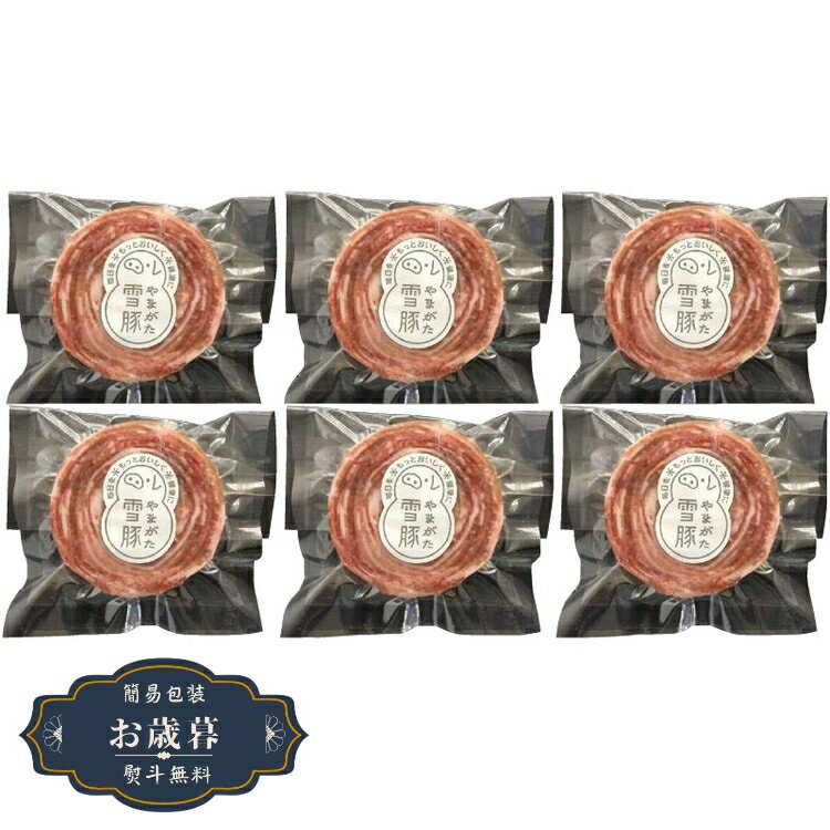 お歳暮 高橋畜産 やまがた雪豚 ロールステーキ 2635006045ギフト プレゼント 贈り物 包装 熨斗 のし 無料 【LOI25歳暮】