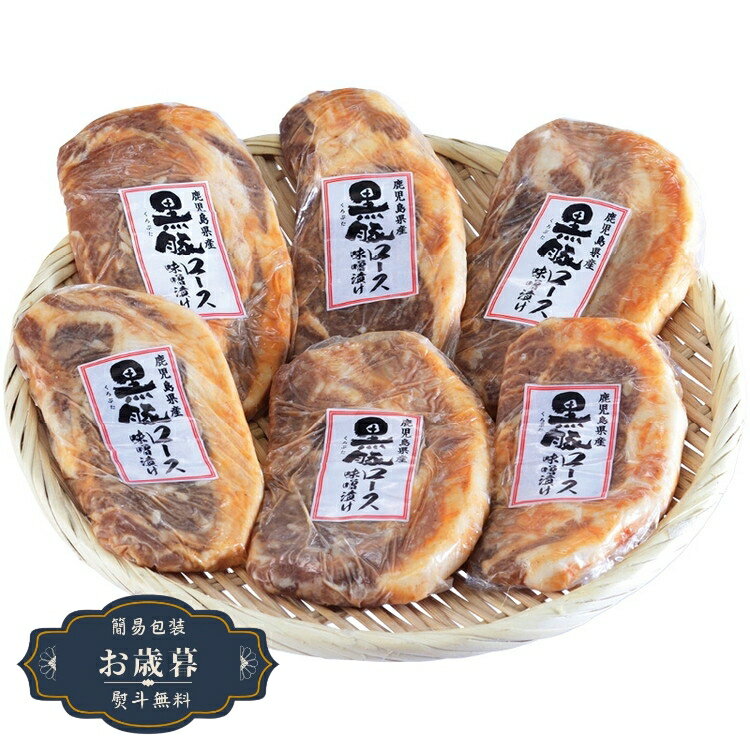 お歳暮 鹿児島県産 黒豚 ロース 味噌漬 1983006ギフト プレゼント 贈り物 包装 熨斗 のし 無料 【LOI25歳暮】