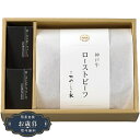 お歳暮 神戸 のじぎく家 神戸牛 ローストビーフ KRBギフト プレゼント 贈り物 包装 熨斗 のし 無料 【LOI25歳暮】