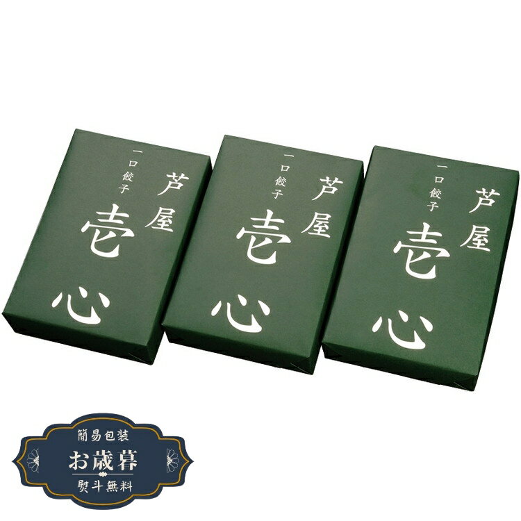 お歳暮 芦屋 伊東屋 芦屋 一口餃子 壱心 HI-50Gギフト プレゼント 贈り物 包装 熨斗 のし 無料 【LOI25歳暮】