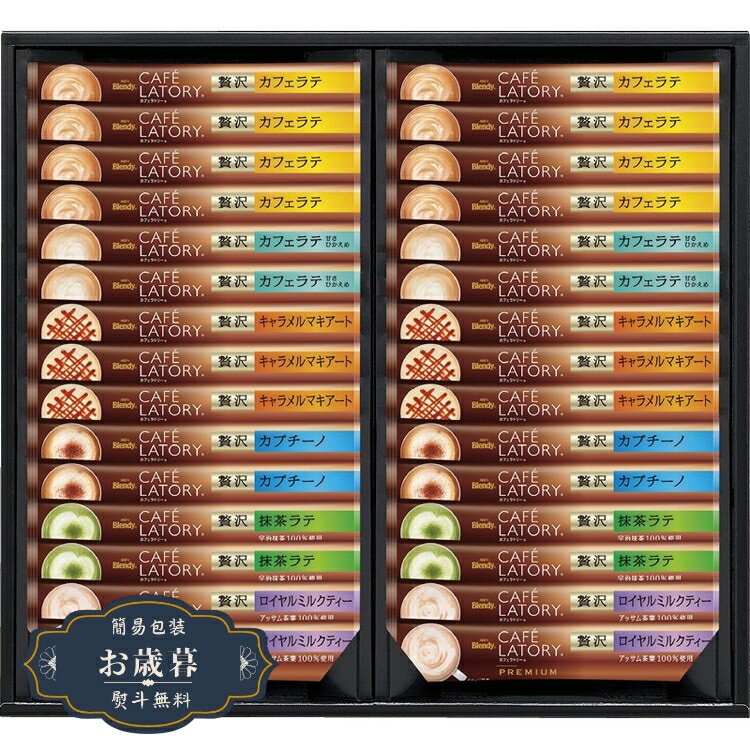 お歳暮 AGF ブレンディ カフェラトリー スティック プレミアム ギフト CPS-30Aギフト プレゼント 贈り物 包装 熨斗 のし 無料 【LOI25歳暮】