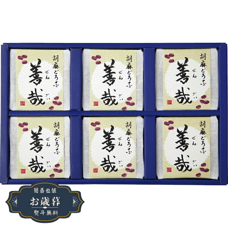 お歳暮 坂利製麺所 胡麻どうふ 善哉 ZZ-6ギフト プレゼント 贈り物 包装 熨斗 のし 無料 【LOI25歳暮】