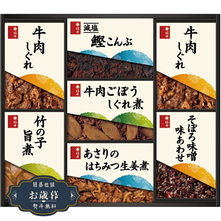 お歳暮 柿安本店 料亭 しぐれ煮 詰合せ HW-50ギフト プレゼント 贈り物 包装 熨斗 のし 無料 【LOI25歳暮】