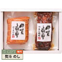 伊賀上野の里 つるし焼豚 & ロースハムセット SAG-35N ギフト プレゼント 贈り物 贈答 熨斗 のし 無料 【LOI】