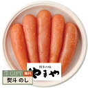 やまや 熟成 無着色 明太子 31833 ギフト プレゼント 贈り物 贈答 熨斗 のし 無料 【LOI】