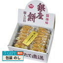 田村米菓 銀座花のれん 銀座餅 ギフト プレゼント 贈り物 贈答 包装 熨斗 のし 無料 【LOI】