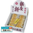 田村米菓 銀座花のれん 銀座餅 ギフト プレゼント 贈り物 贈答 包装 熨斗 のし 無料 【LOI】