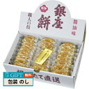 田村米菓 銀座花のれん 銀座餅 ギフト プレゼント 贈り物 贈答 包装 熨斗 のし 無料 【LOI】